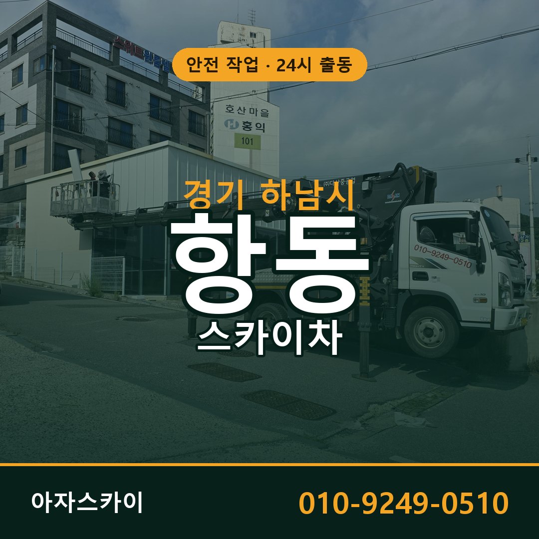 항동 스카이차 출동 - 경기 하남시 아자스카이