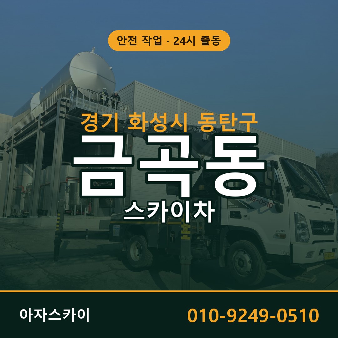 경기 화성시 동탄구 금곡동 스카이차 - 외벽·간판·양중 아자스카이