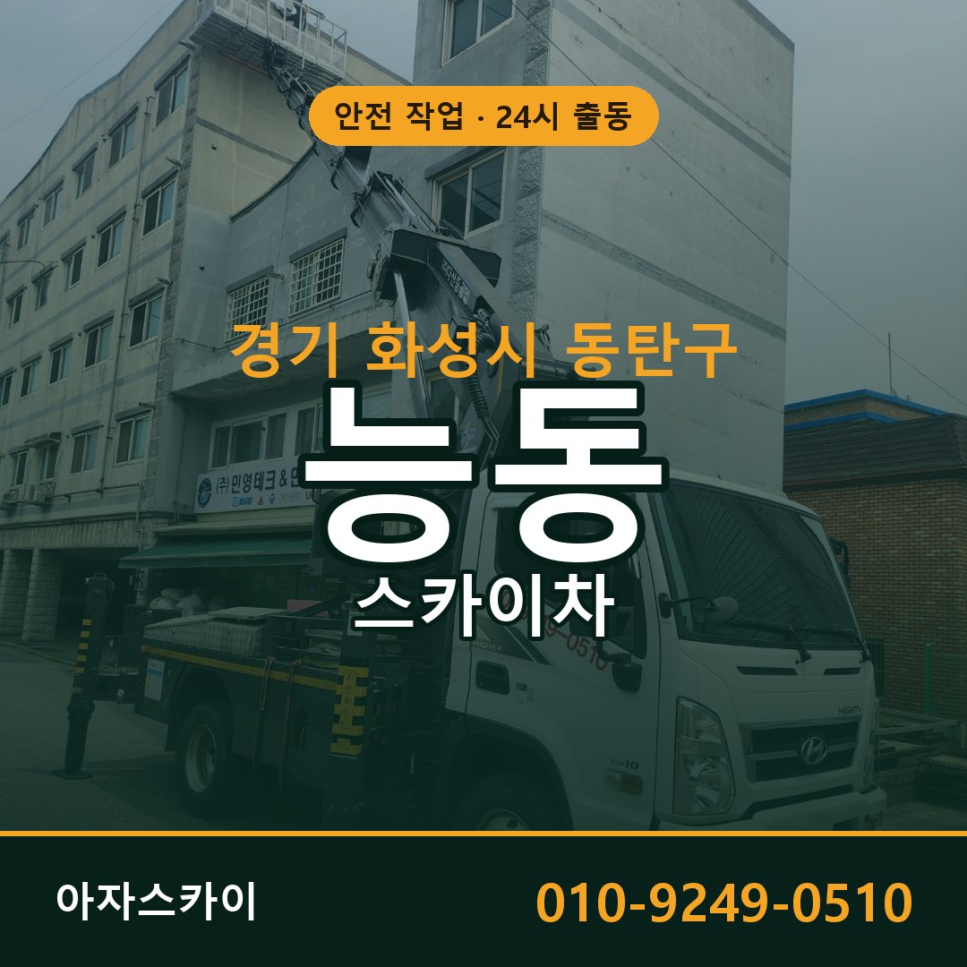 능동 스카이차, 경기 화성시 동탄구 어디든 아자스카이