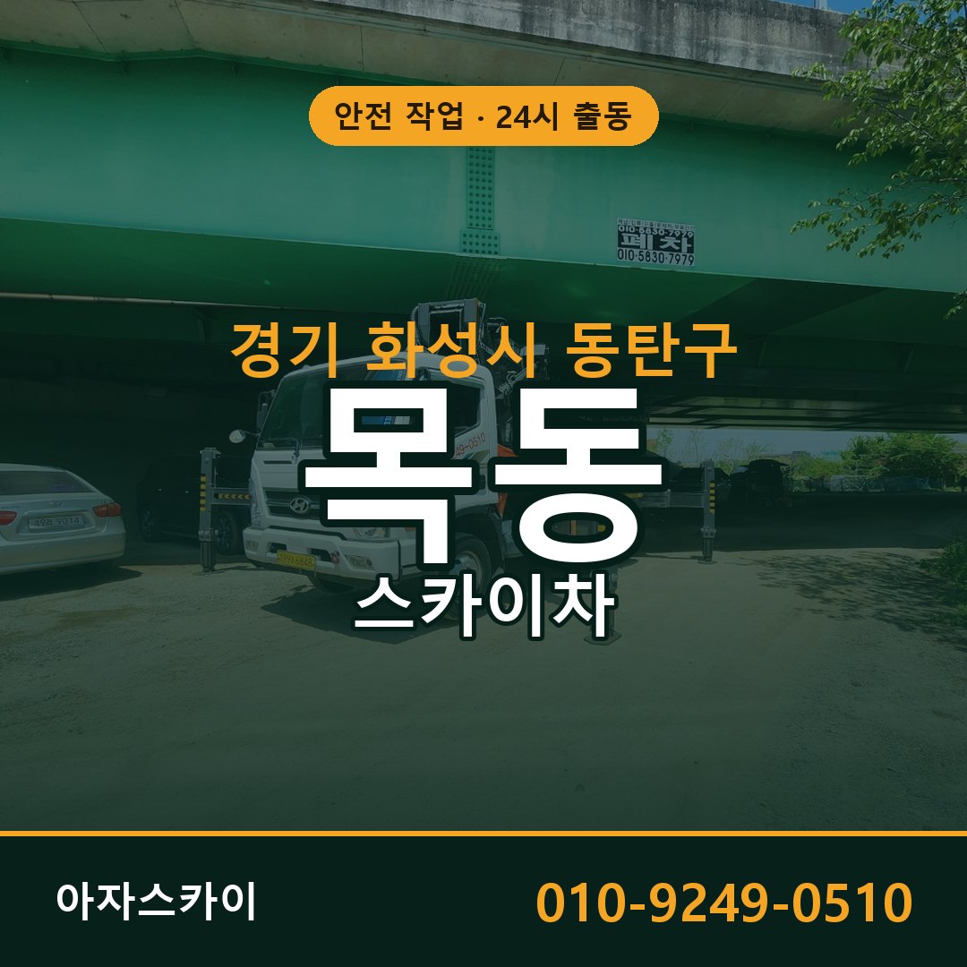 목동 스카이차 출동 - 경기 화성시 동탄구 아자스카이