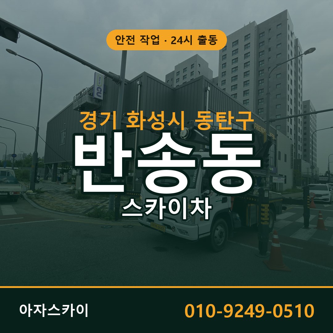 경기 화성시 동탄구 반송동 스카이차 전문 아자스카이 - 24시 배차