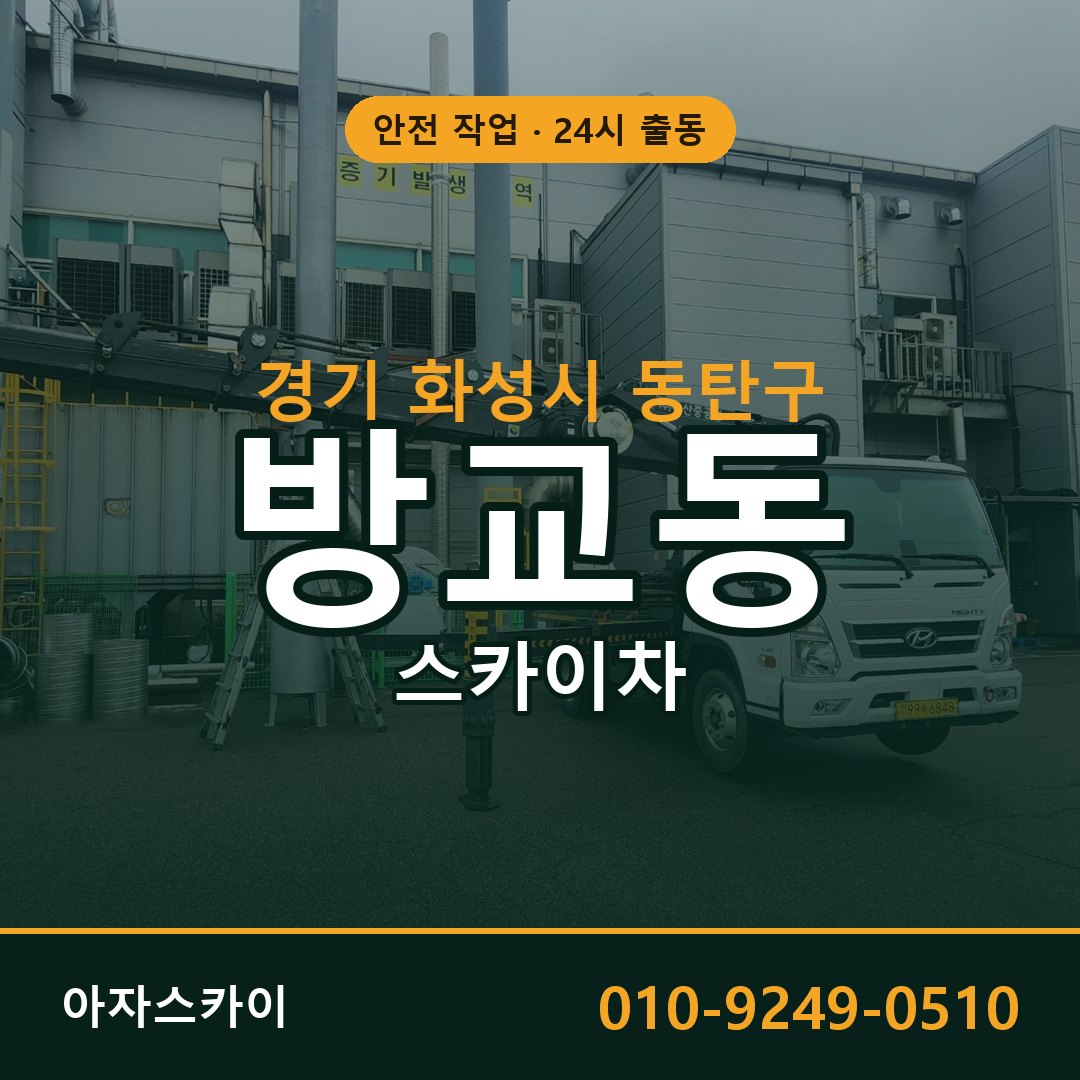 방교동 스카이차, 경기 화성시 동탄구 어디든 아자스카이