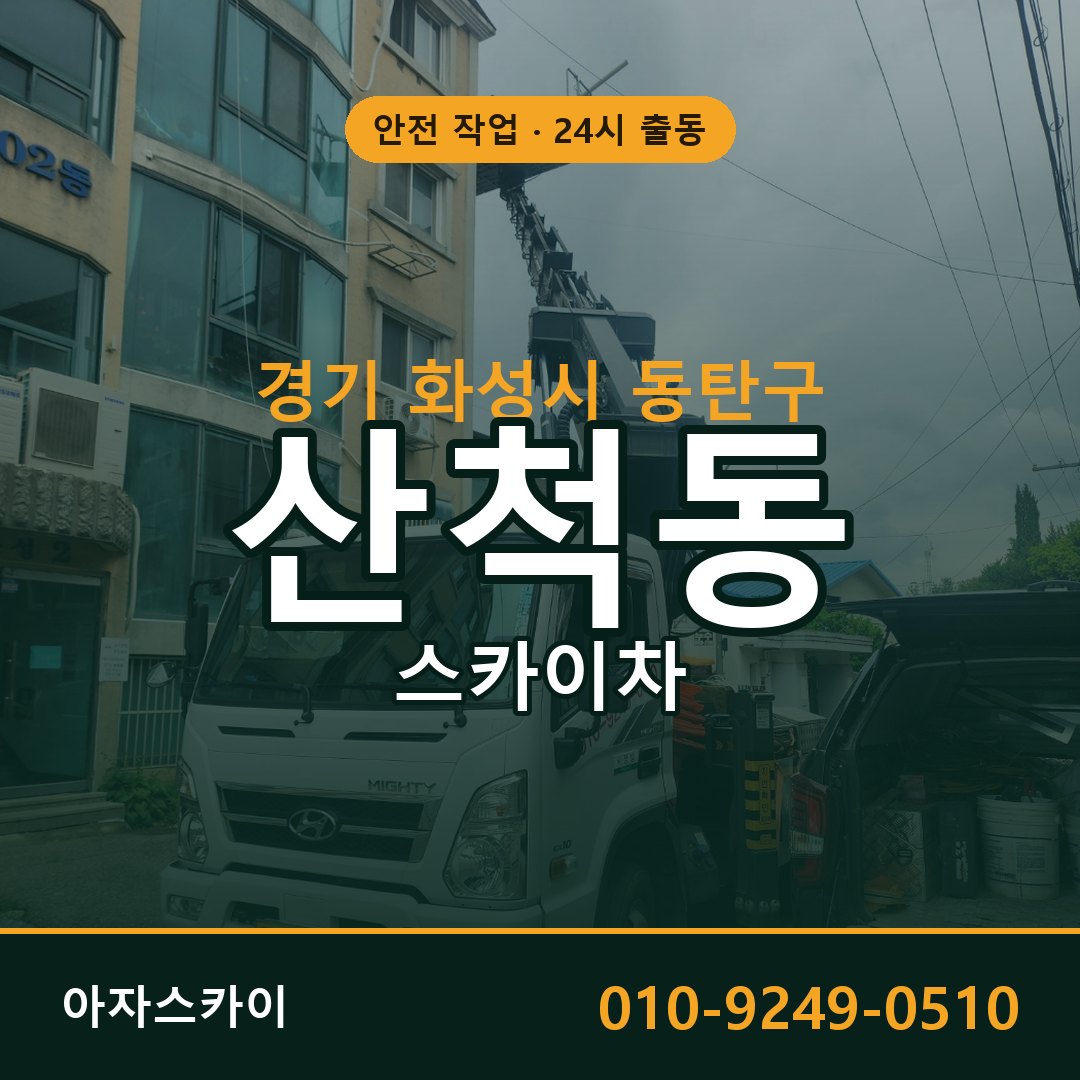 산척동 스카이차 출동 - 경기 화성시 동탄구 아자스카이
