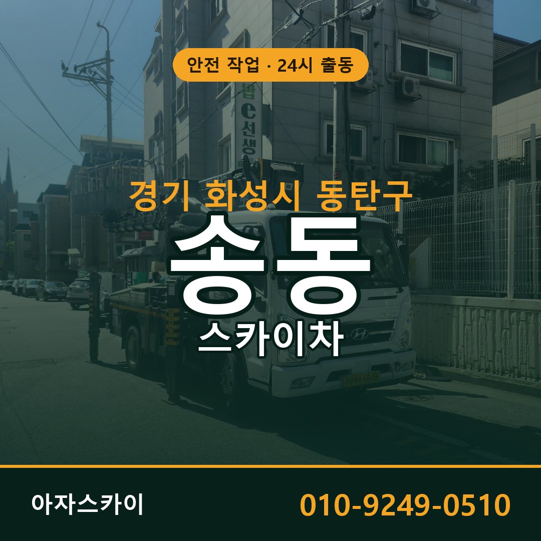 경기 화성시 동탄구 송동 스카이차 - 외벽·간판·양중 아자스카이