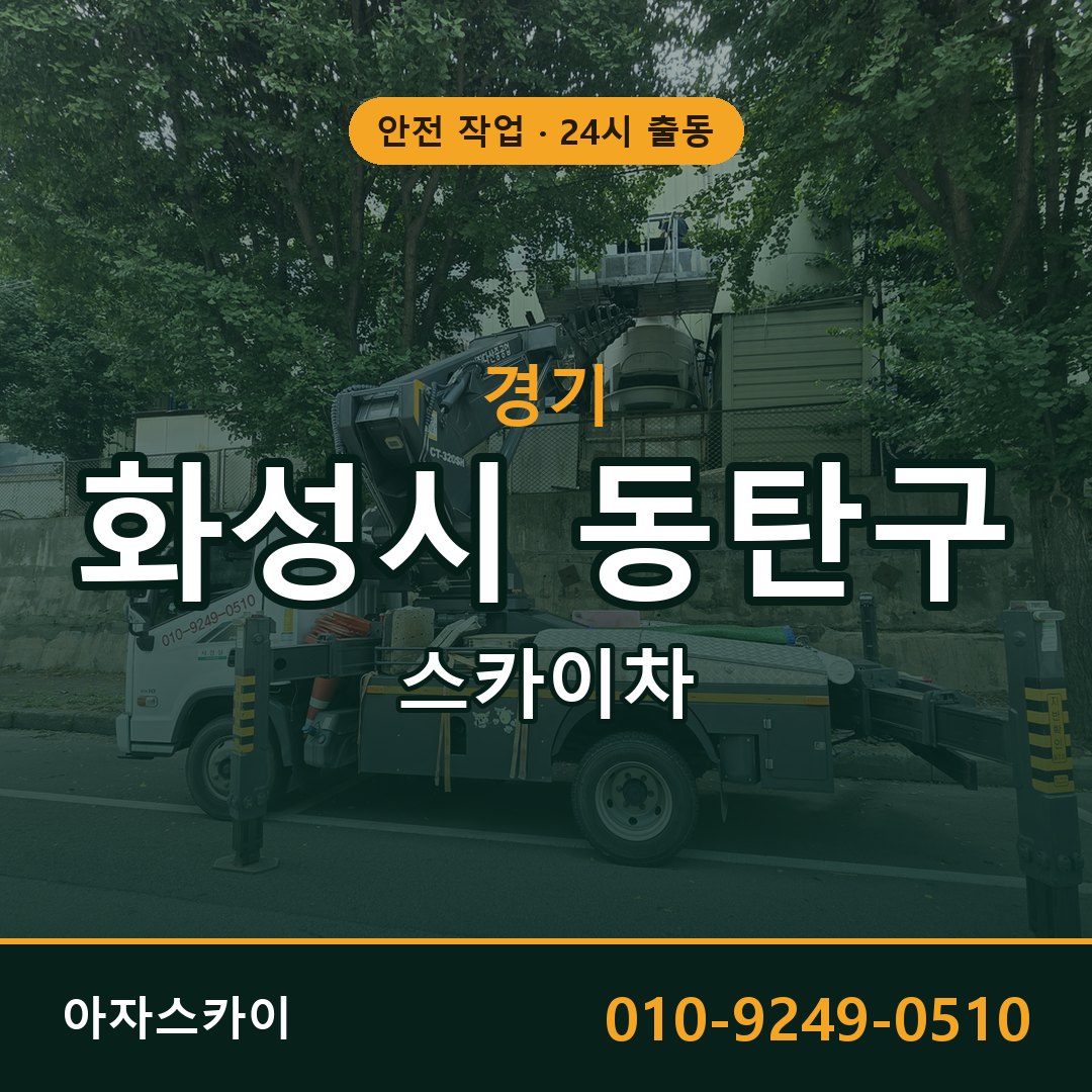 경기 화성시 동탄구 스카이차 - 동별 출동 안내 | 아자스카이