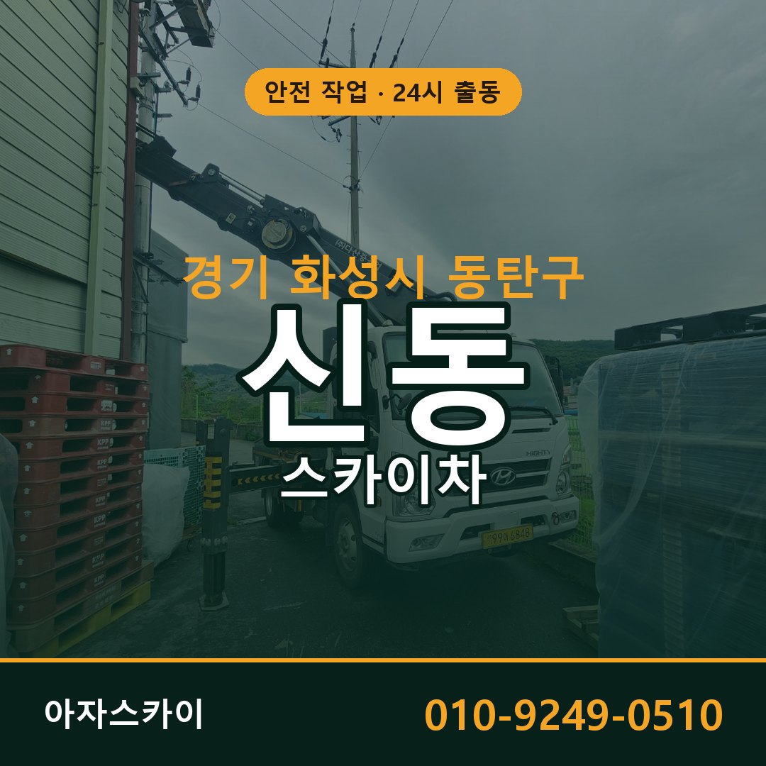 경기 화성시 동탄구 신동 스카이차 - 외벽·간판·양중 아자스카이