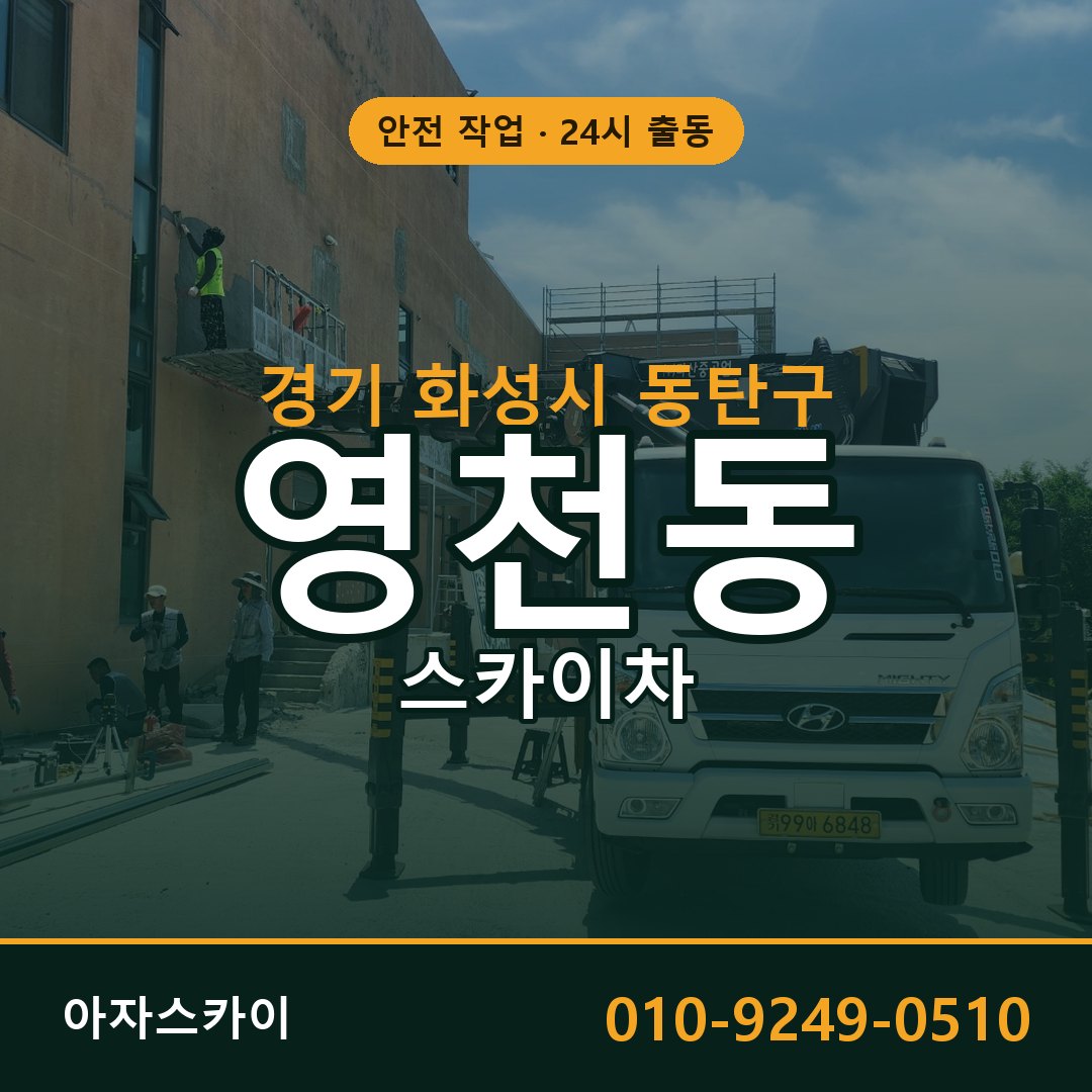 경기 화성시 동탄구 영천동 스카이차 전문 아자스카이 - 24시 배차