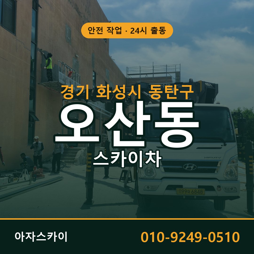경기 화성시 동탄구 오산동 스카이차 | 고소작업차 아자스카이