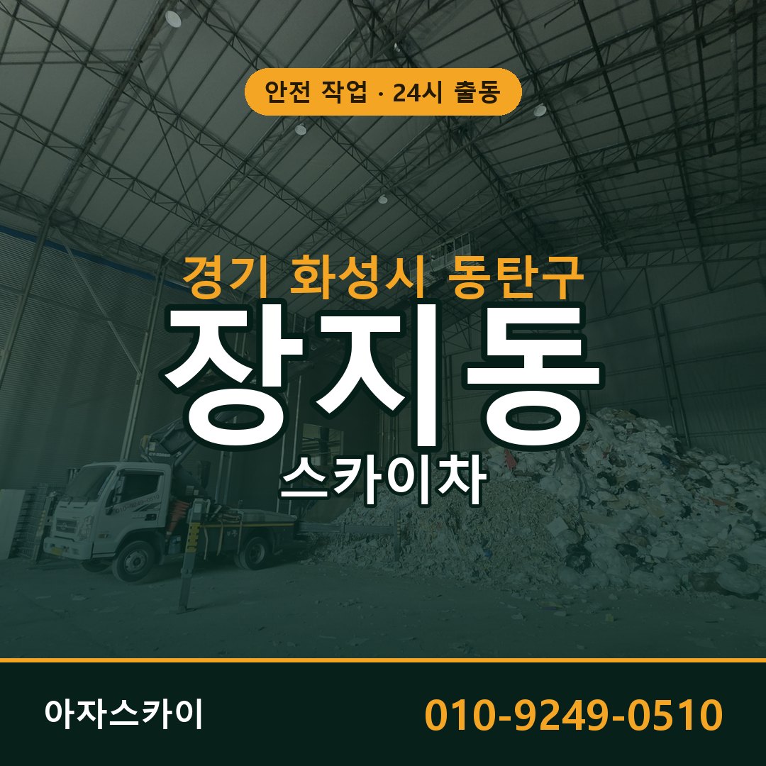 경기 화성시 동탄구 장지동 스카이차 전문 아자스카이 - 24시 배차
