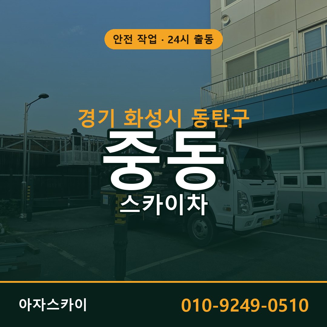 경기 화성시 동탄구 중동 스카이차 전문 아자스카이 - 24시 배차