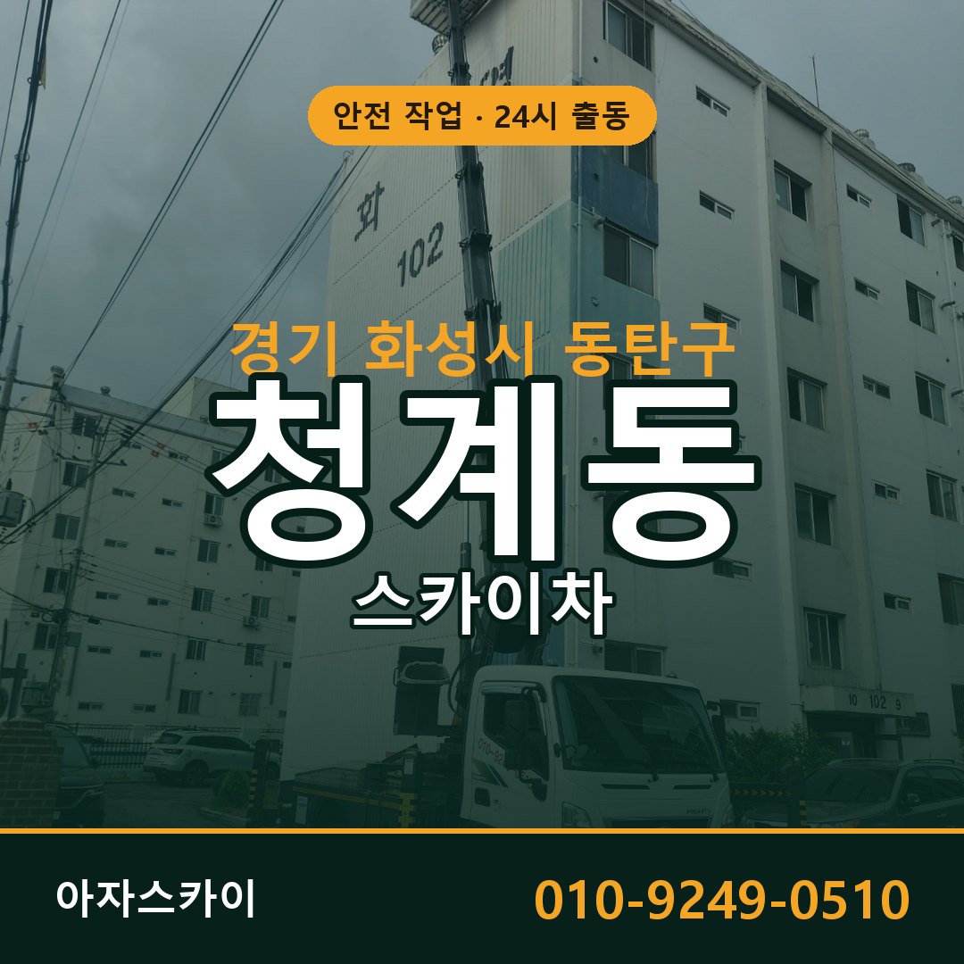 경기 화성시 동탄구 청계동 스카이차 임대 | 아자스카이 고소작업차