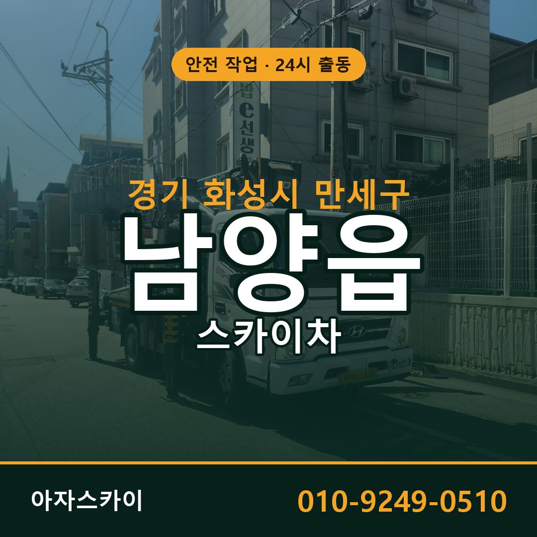 경기 화성시 만세구 남양읍 스카이차 - 외벽·간판·양중 아자스카이