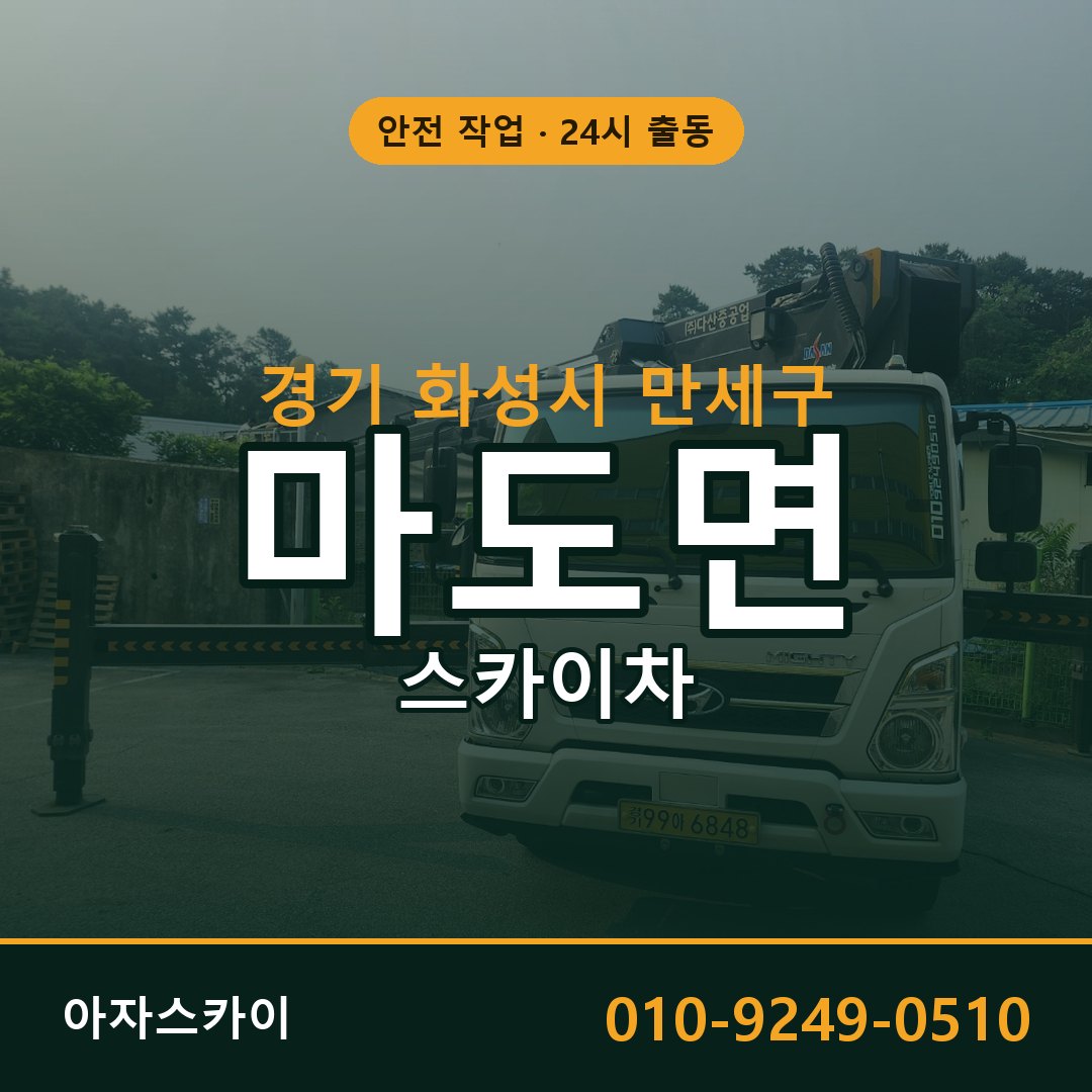 마도면 스카이차, 경기 화성시 만세구 어디든 아자스카이