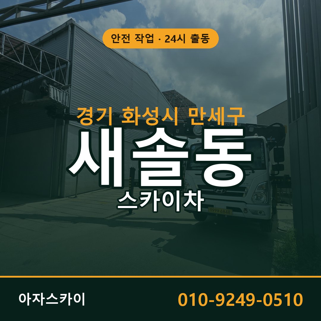 경기 화성시 만세구 새솔동 스카이차 임대 | 아자스카이 고소작업차