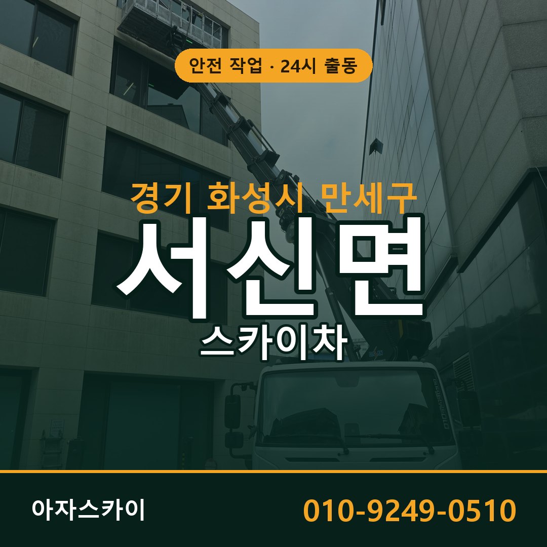 경기 화성시 만세구 서신면 스카이차 임대 | 아자스카이 고소작업차