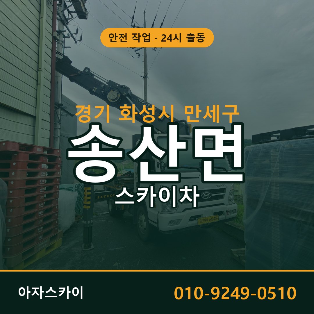 송산면 스카이차, 경기 화성시 만세구 어디든 아자스카이