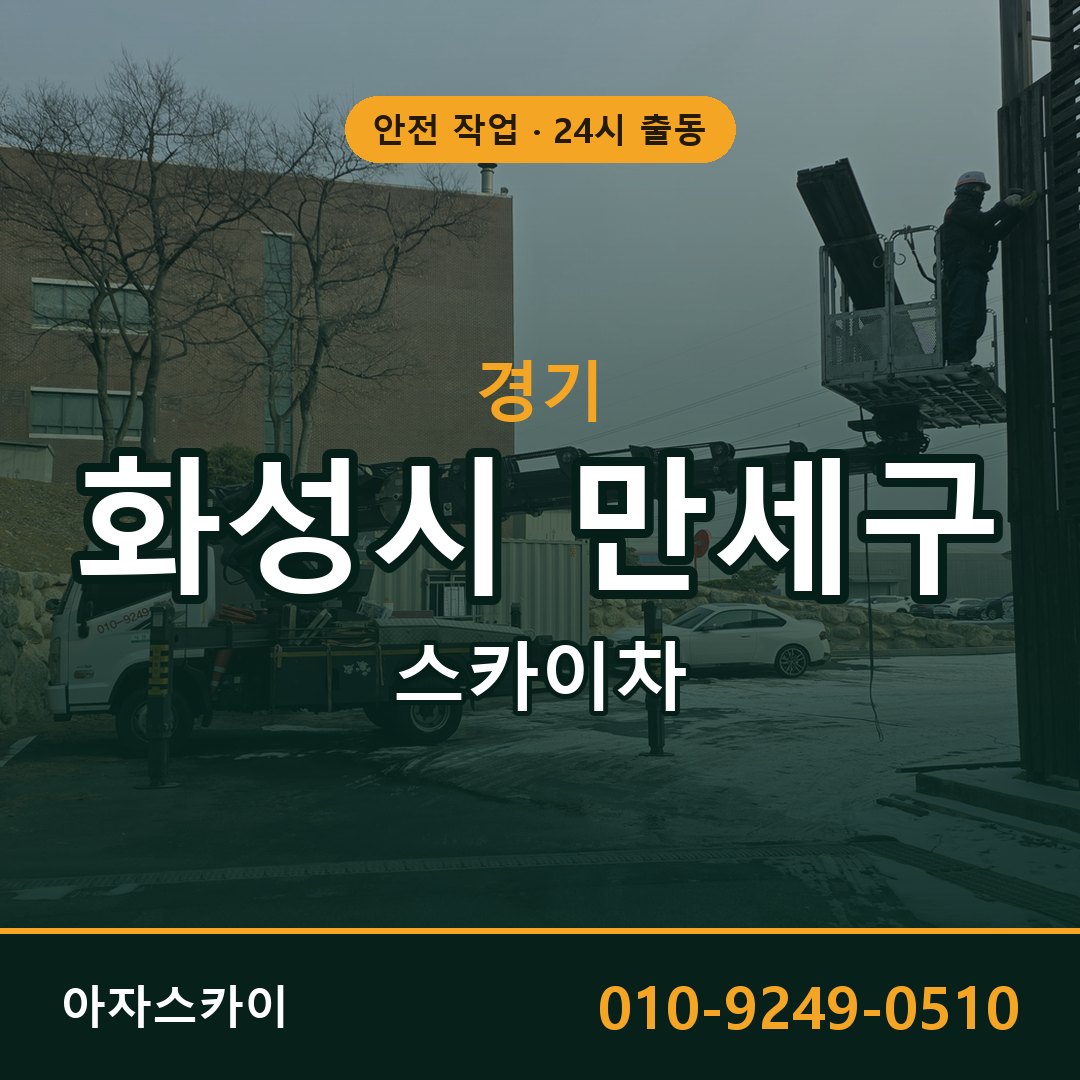 경기 화성시 만세구 스카이차 - 동별 출동 안내 | 아자스카이