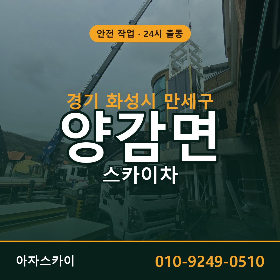 양감면 스카이차 출동 - 경기 화성시 만세구 아자스카이