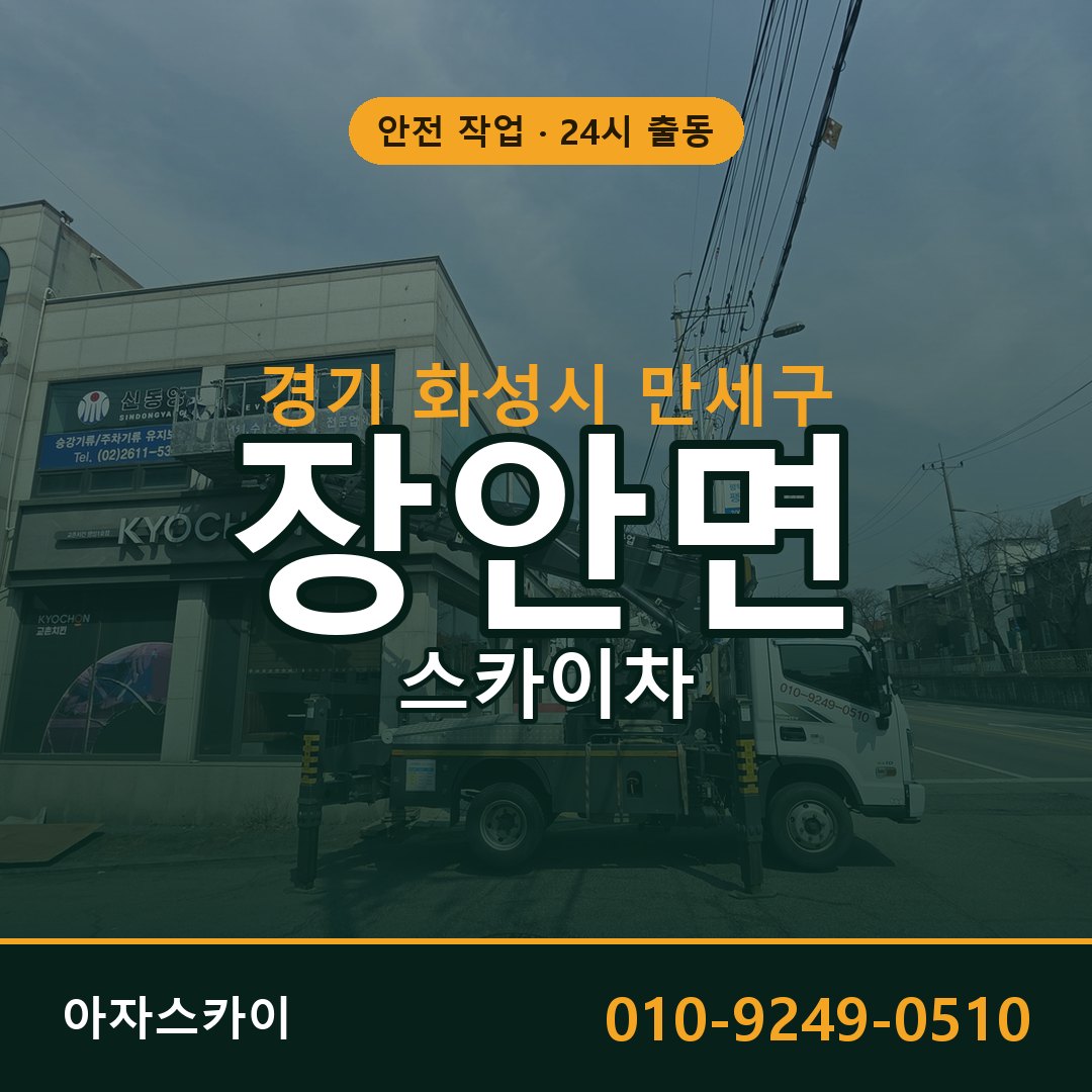 경기 화성시 만세구 장안면 스카이차 임대 | 아자스카이 고소작업차