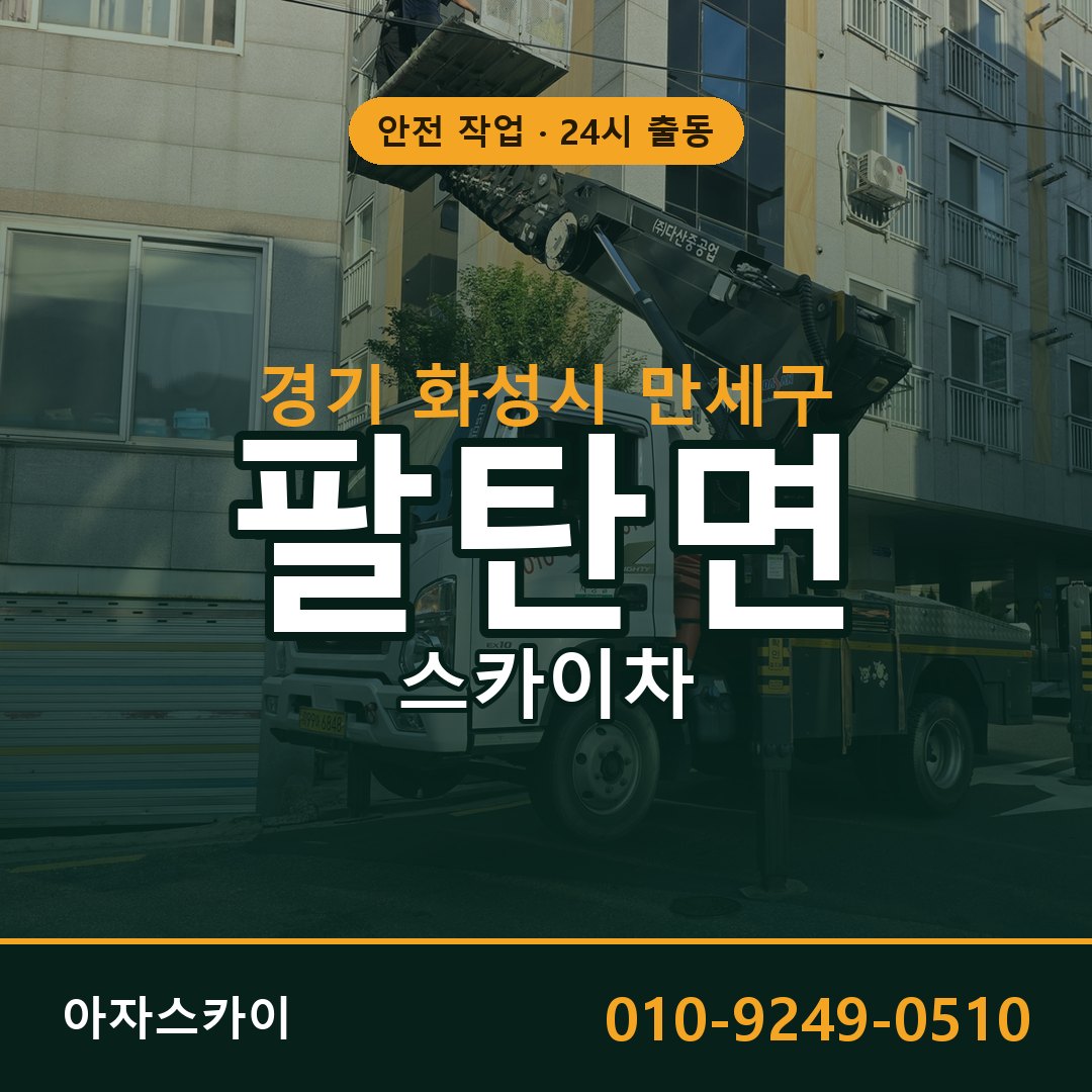 팔탄면 스카이차 출동 - 경기 화성시 만세구 아자스카이