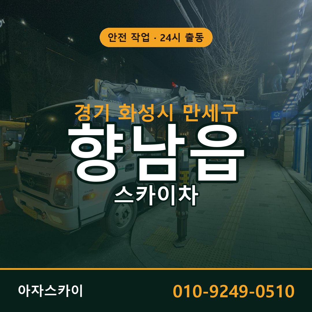 경기 화성시 만세구 향남읍 스카이차 전문 아자스카이 - 24시 배차