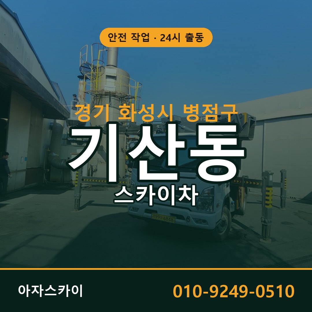 경기 화성시 병점구 기산동 스카이차 - 외벽·간판·양중 아자스카이