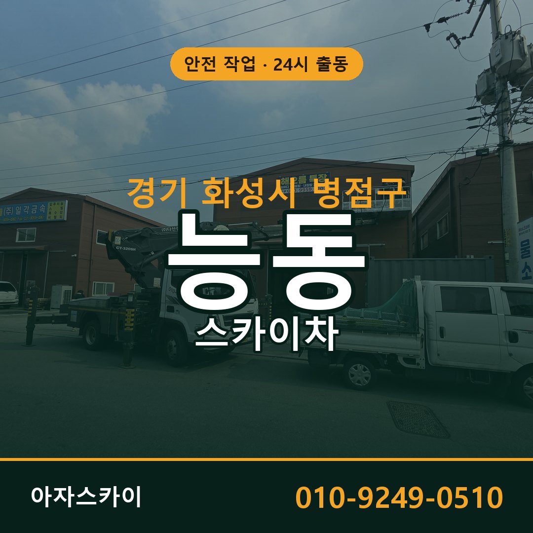 경기 화성시 병점구 능동 스카이차 임대 | 아자스카이 고소작업차
