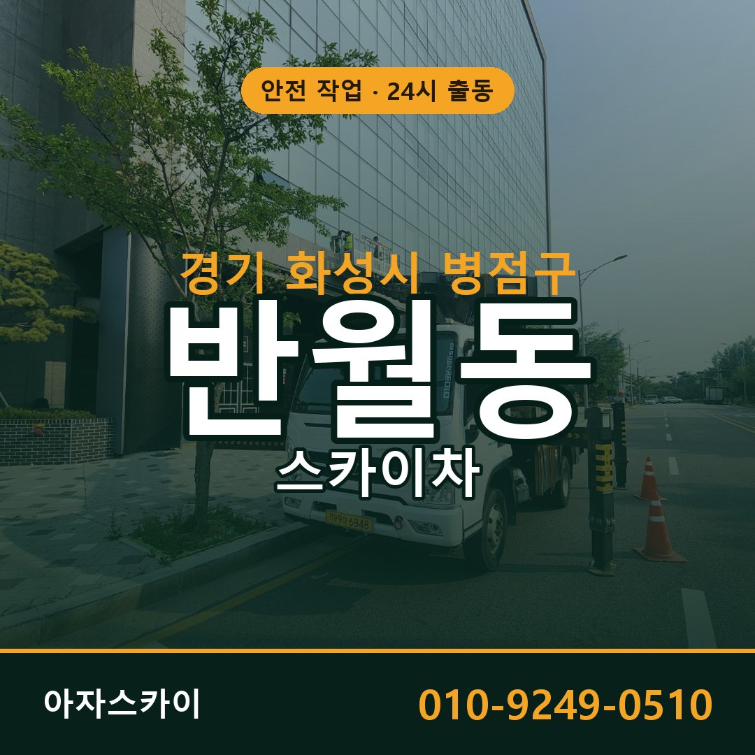 경기 화성시 병점구 반월동 스카이차 전문 아자스카이 - 24시 배차