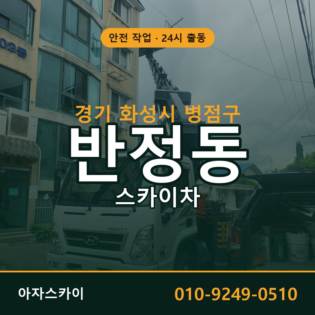 반정동 스카이차 출동 - 경기 화성시 병점구 아자스카이