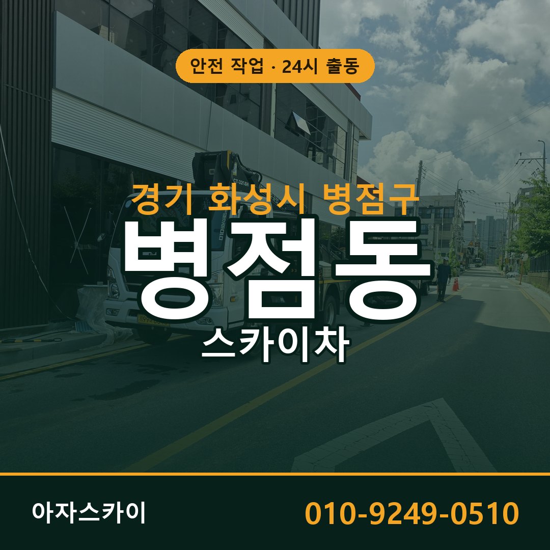 경기 화성시 병점구 병점동 스카이차 전문 아자스카이 - 24시 배차