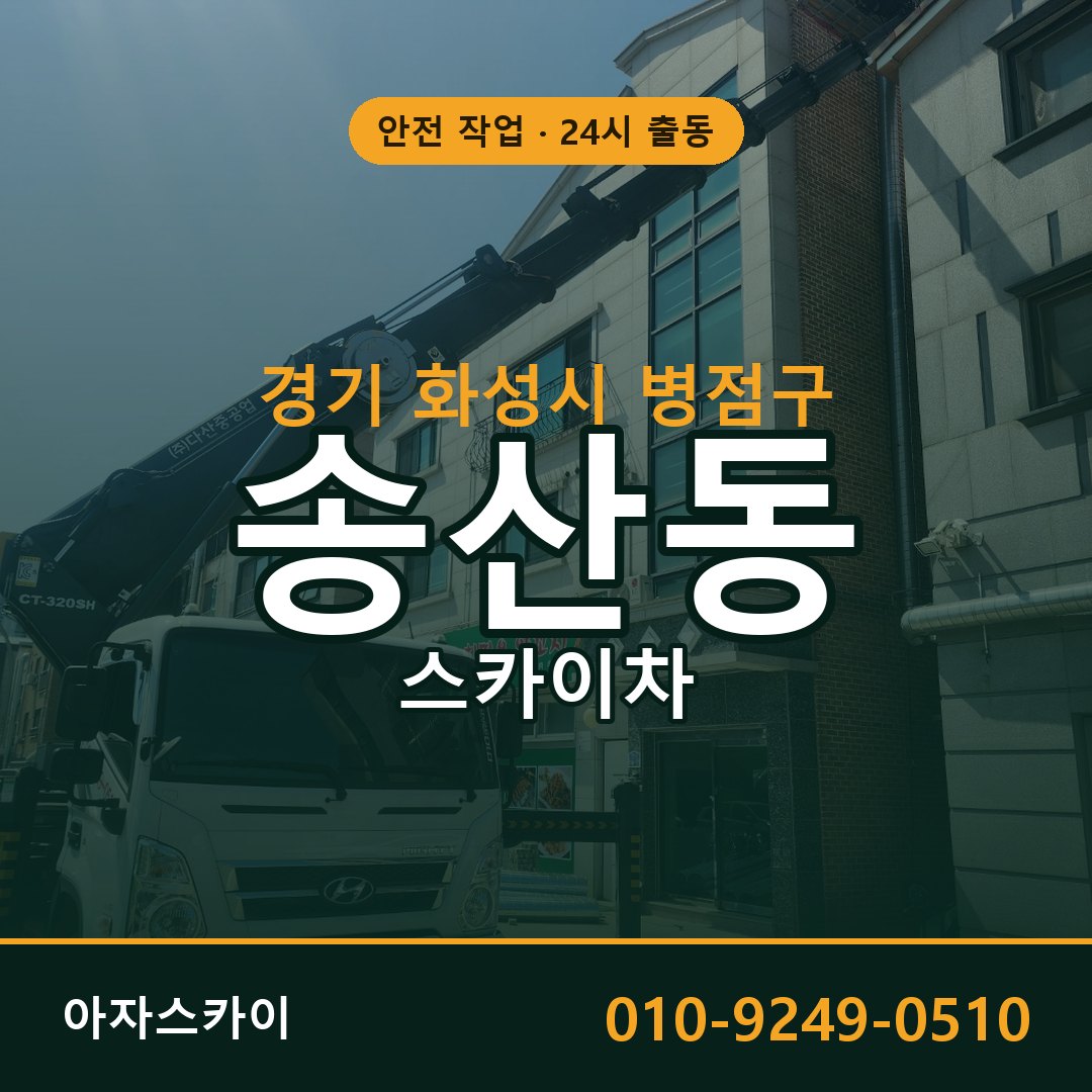 경기 화성시 병점구 송산동 스카이차 | 고소작업차 아자스카이
