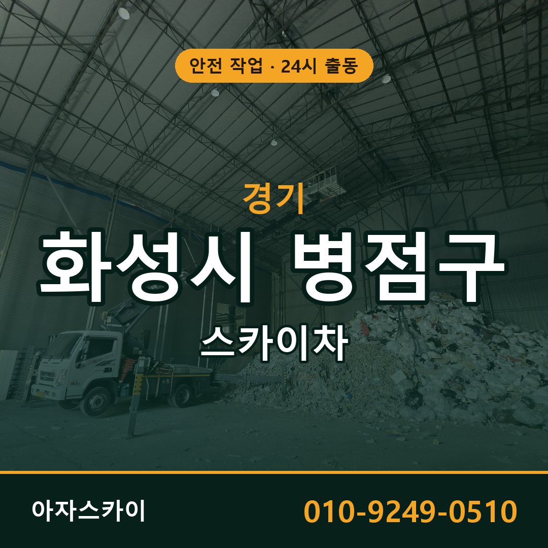 경기 화성시 병점구 스카이차 - 동별 출동 안내 | 아자스카이