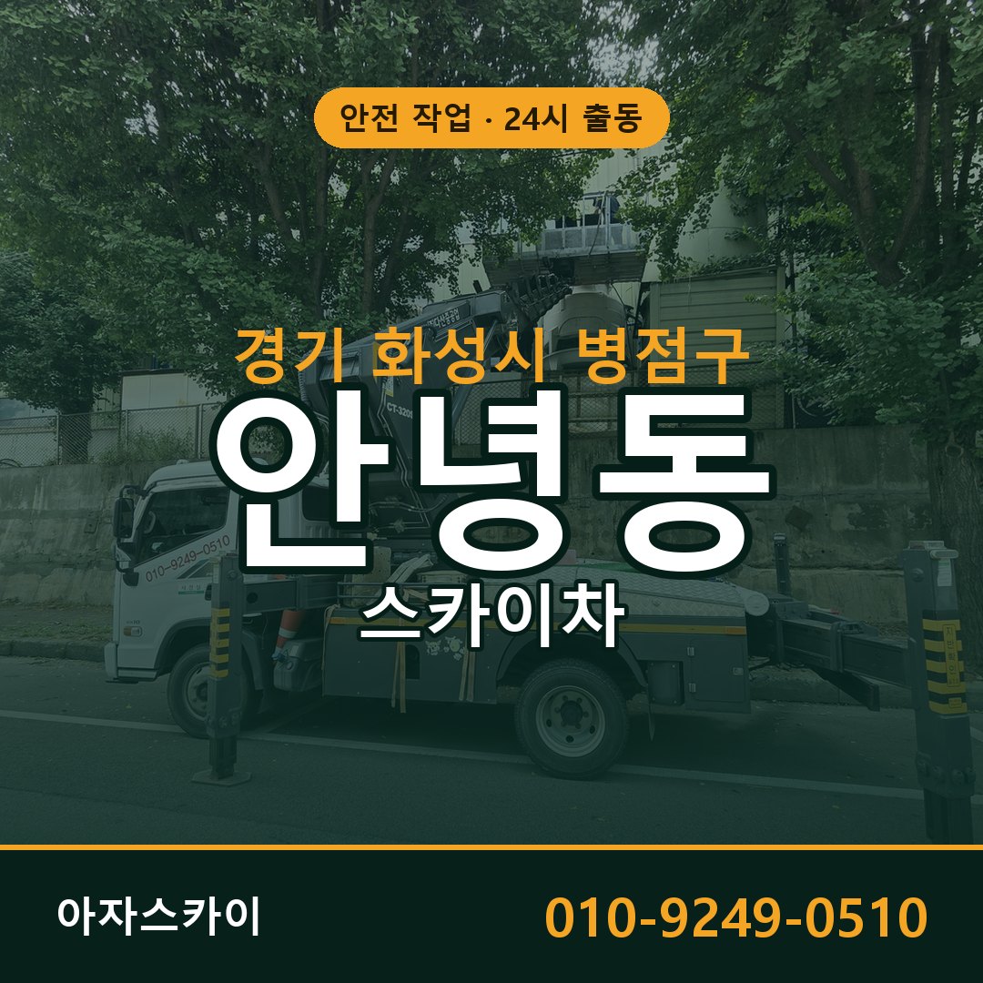 경기 화성시 병점구 안녕동 스카이차 전문 아자스카이 - 24시 배차