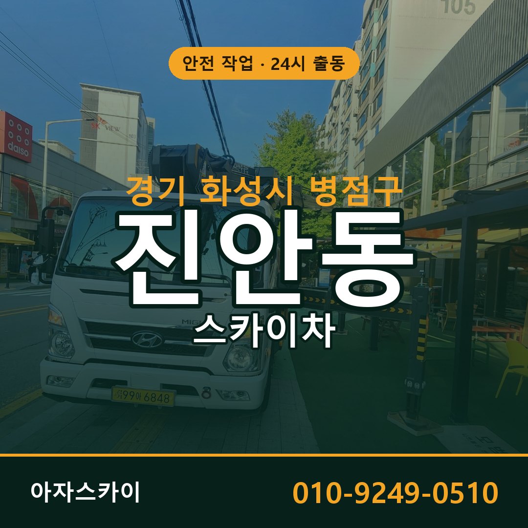 경기 화성시 병점구 진안동 스카이차 전문 아자스카이 - 24시 배차