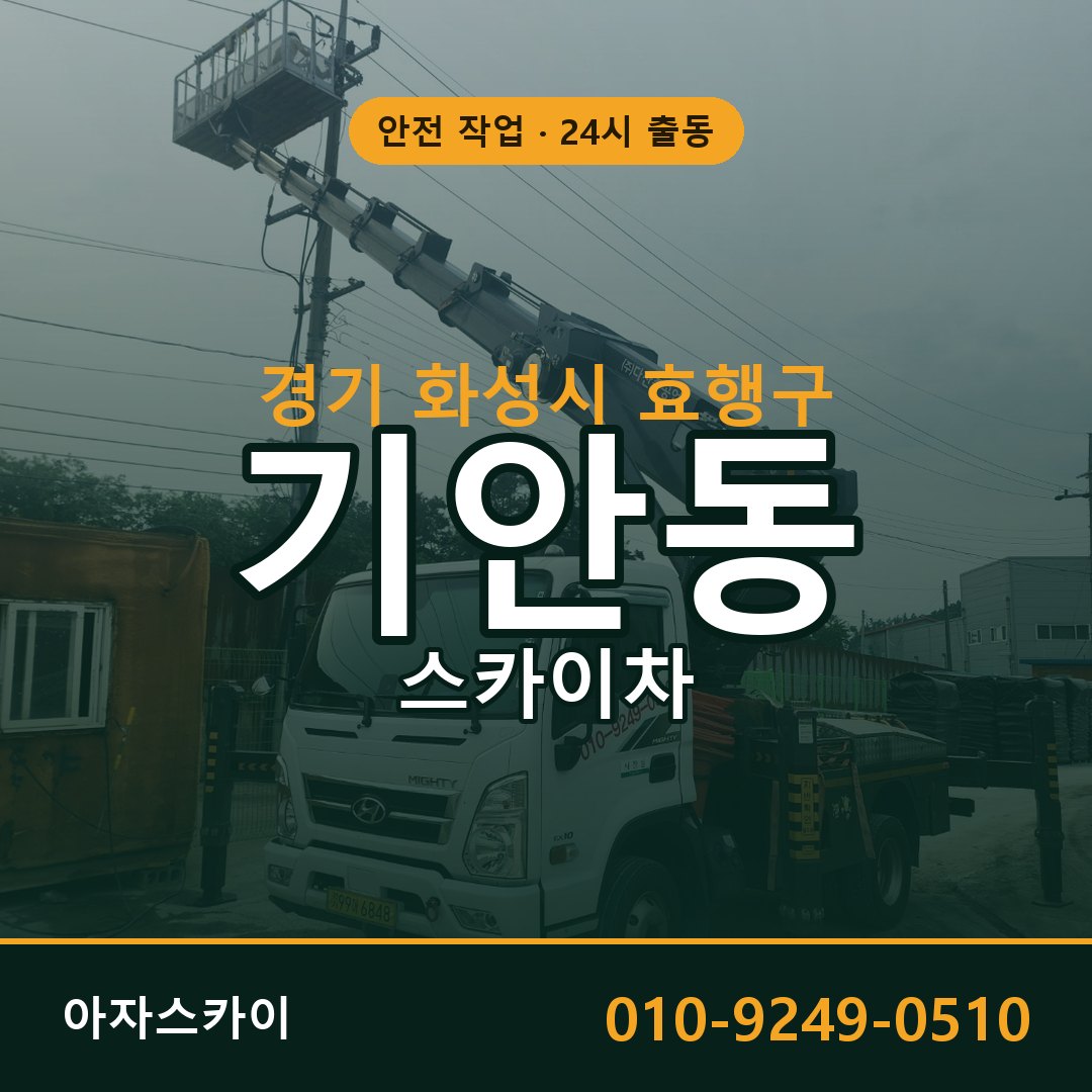 경기 화성시 효행구 기안동 스카이차 임대 | 아자스카이 고소작업차