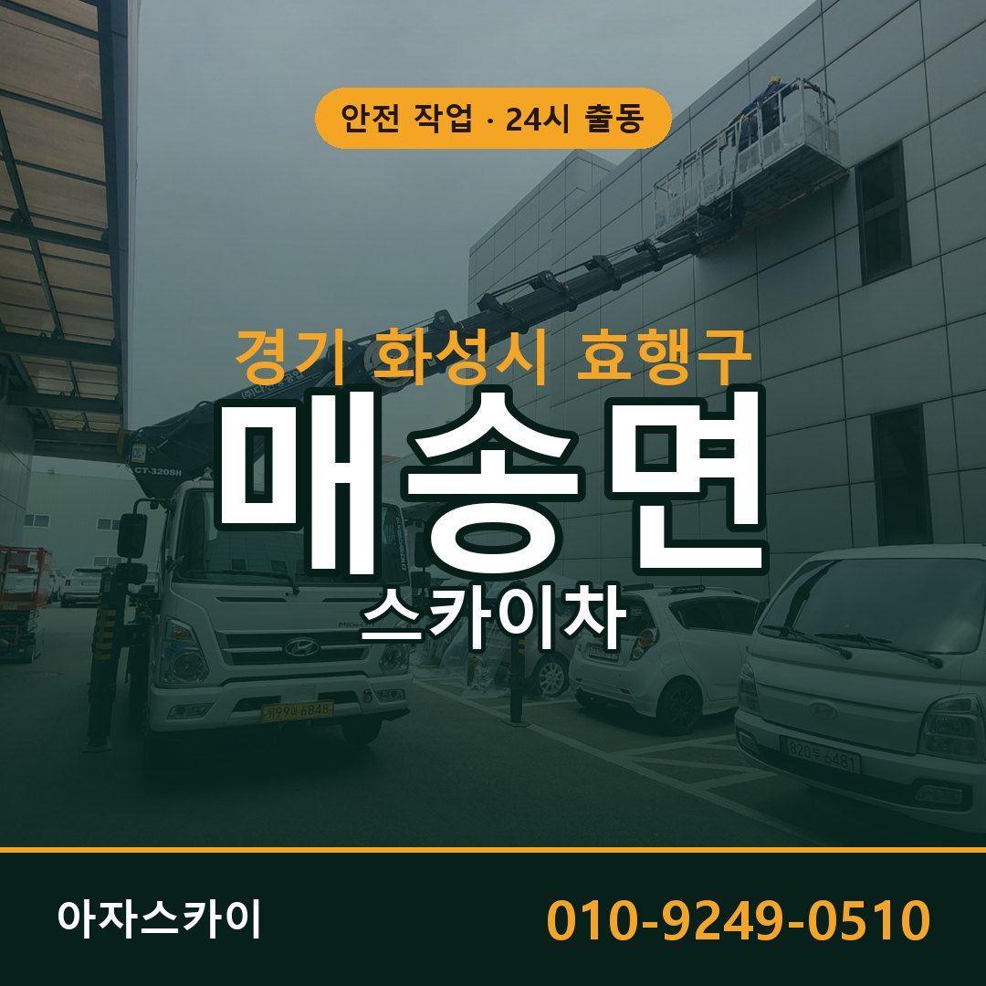경기 화성시 효행구 매송면 스카이차 임대 | 아자스카이 고소작업차