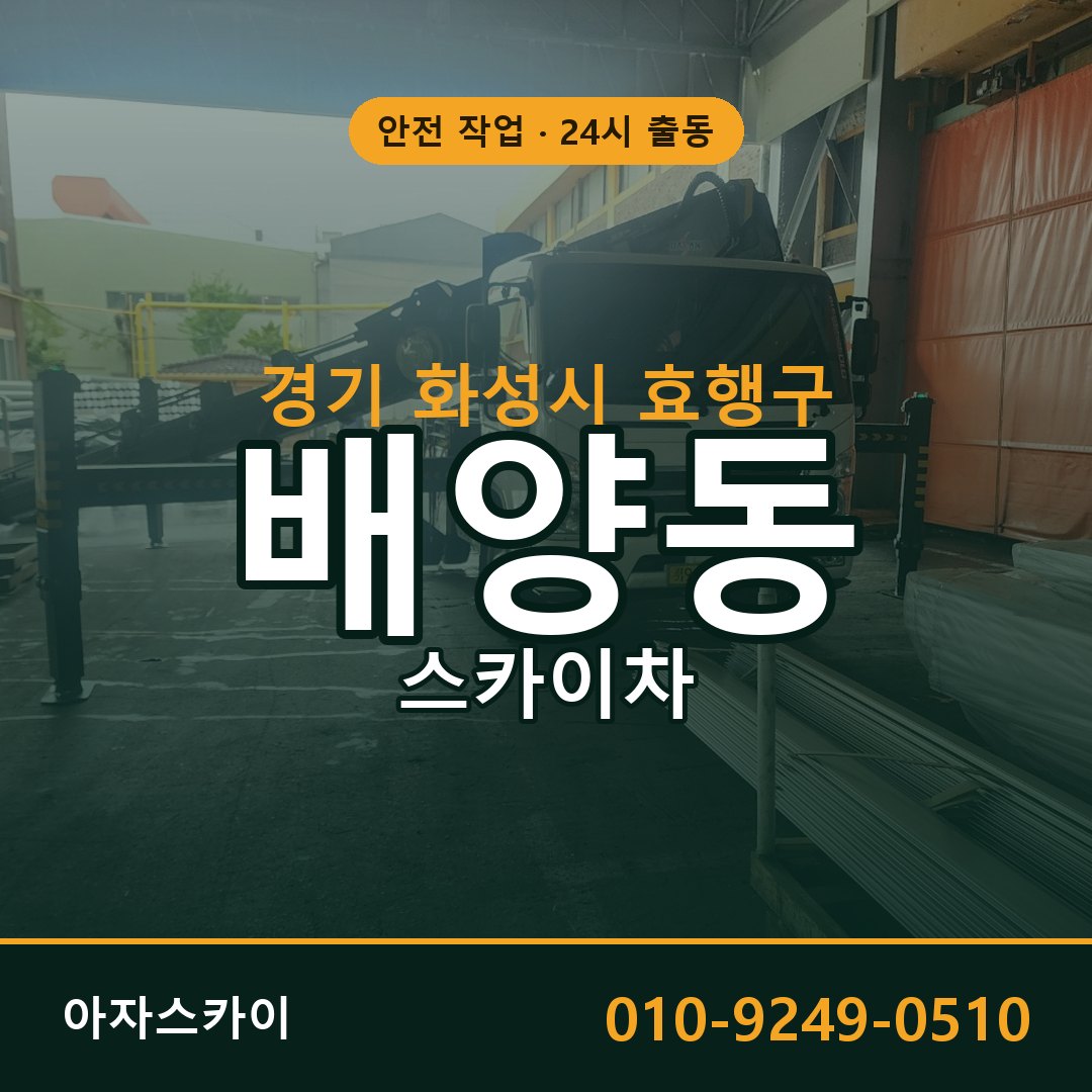 경기 화성시 효행구 배양동 스카이차 임대 | 아자스카이 고소작업차