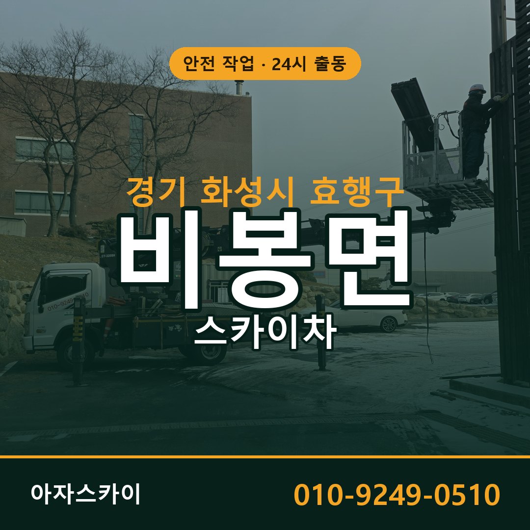 비봉면 스카이차 출동 - 경기 화성시 효행구 아자스카이