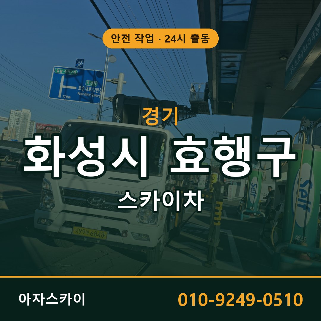 경기 화성시 효행구 스카이차 - 동별 출동 안내 | 아자스카이