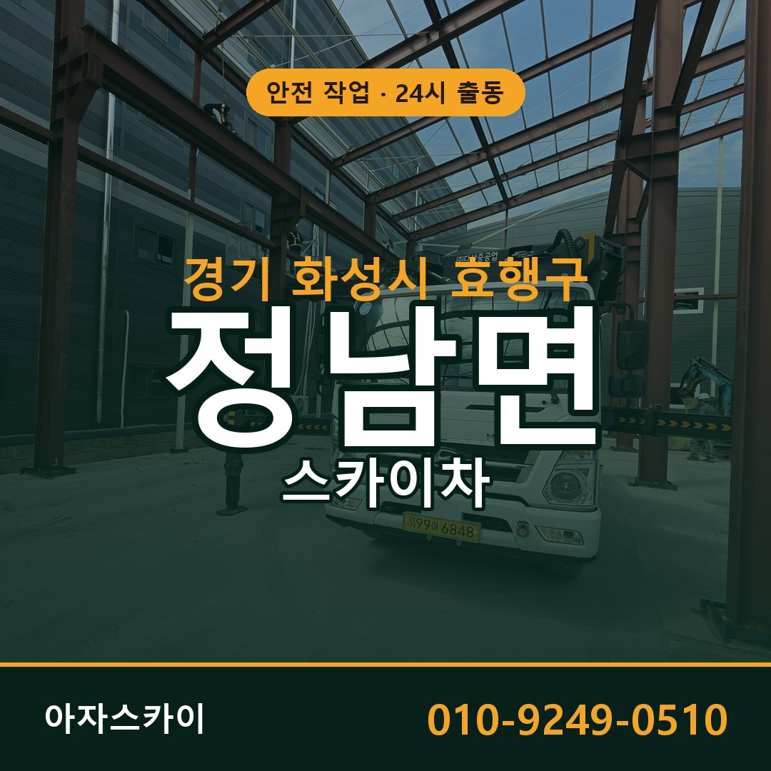 경기 화성시 효행구 정남면 스카이차 전문 아자스카이 - 24시 배차
