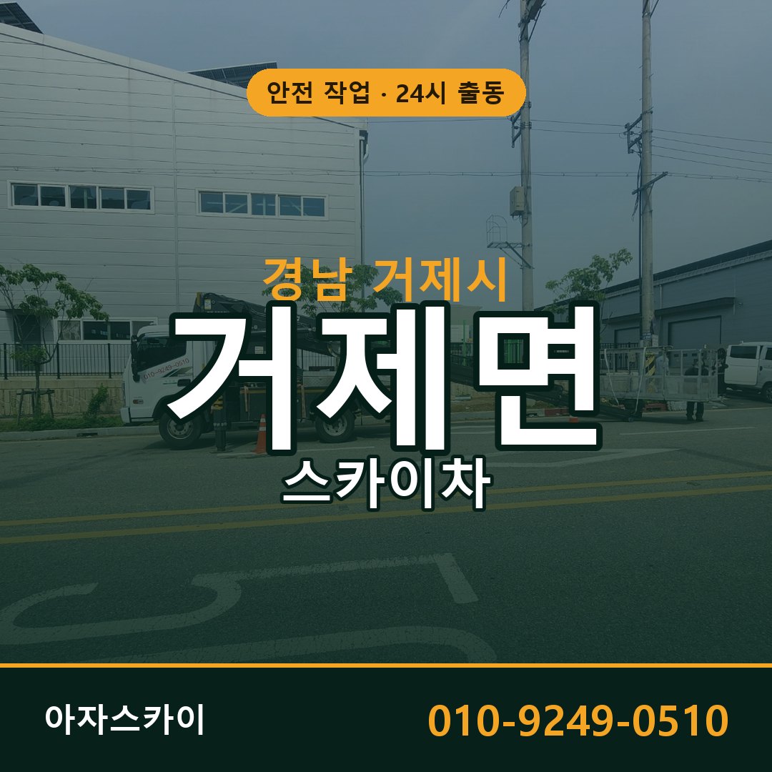 경남 거제시 거제면 스카이차 전문 아자스카이 - 24시 배차