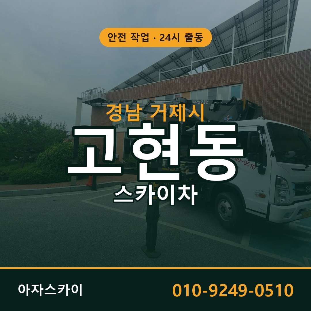 경남 거제시 고현동 스카이차 | 고소작업차 아자스카이