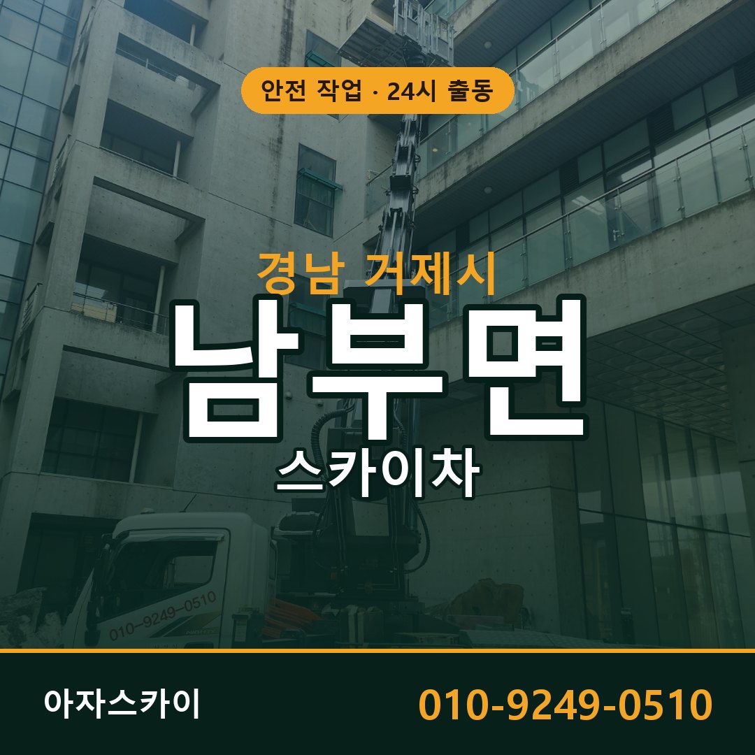 경남 거제시 남부면 스카이차 임대 | 아자스카이 고소작업차