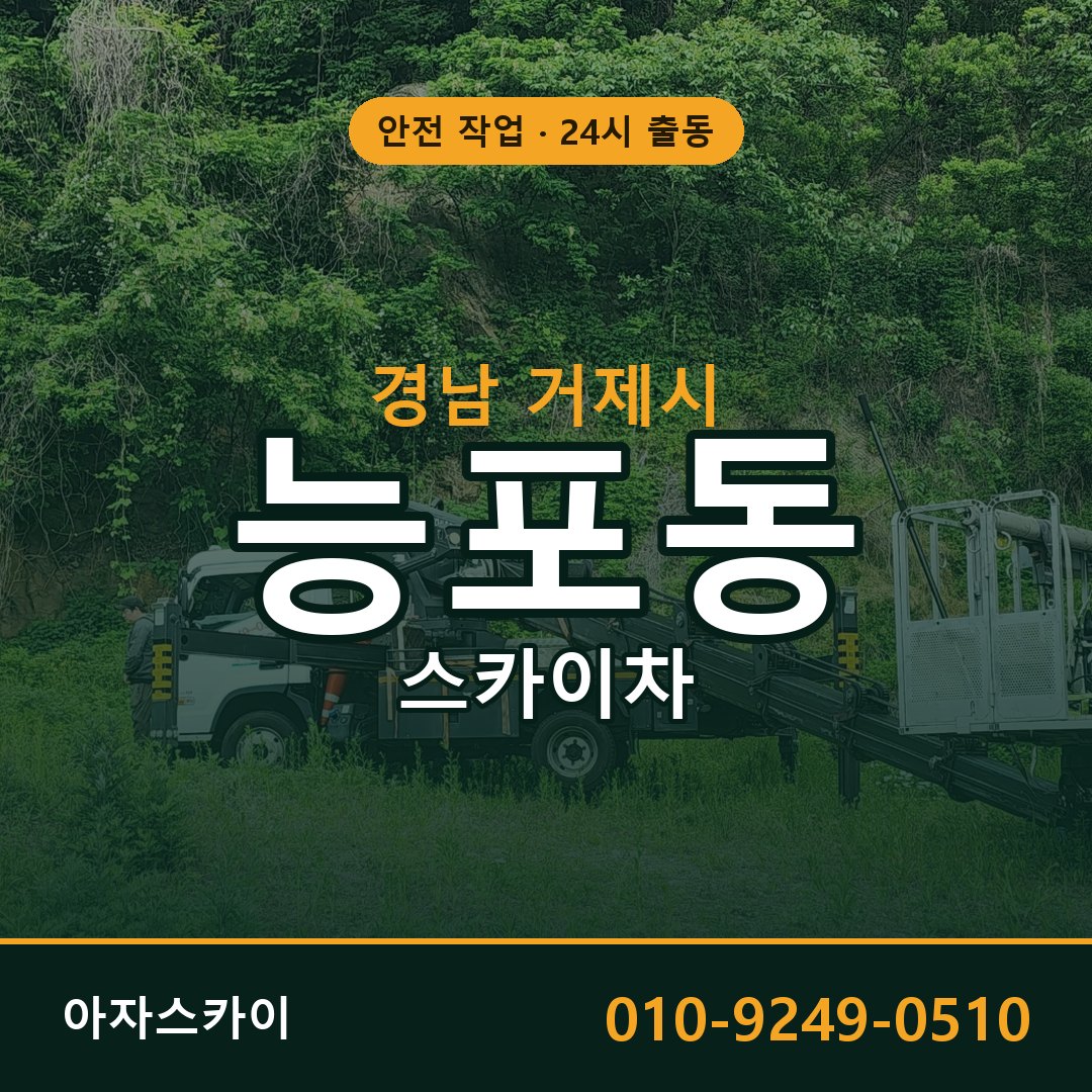 경남 거제시 능포동 스카이차 임대 | 아자스카이 고소작업차