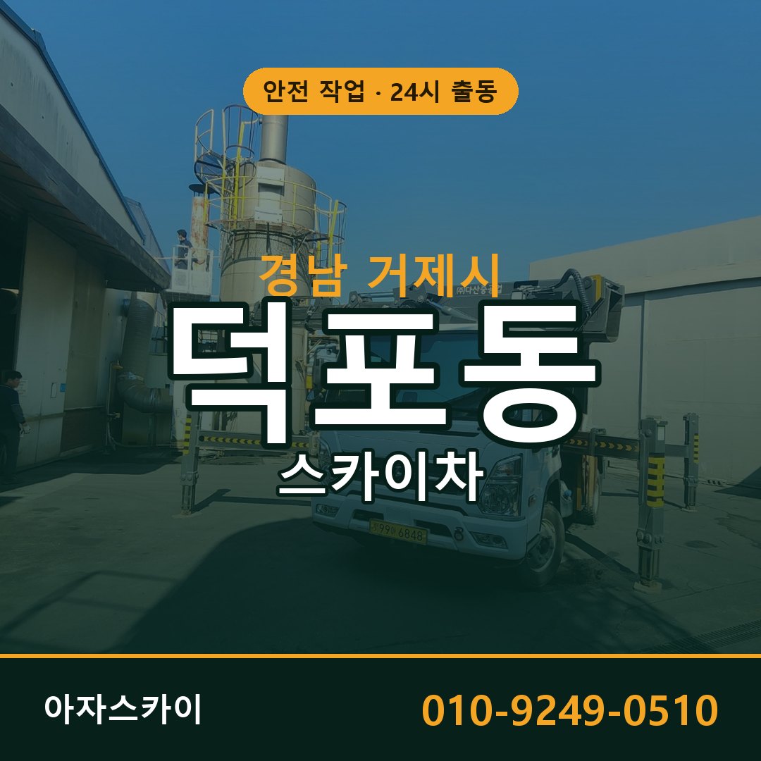 덕포동 스카이차, 경남 거제시 어디든 아자스카이