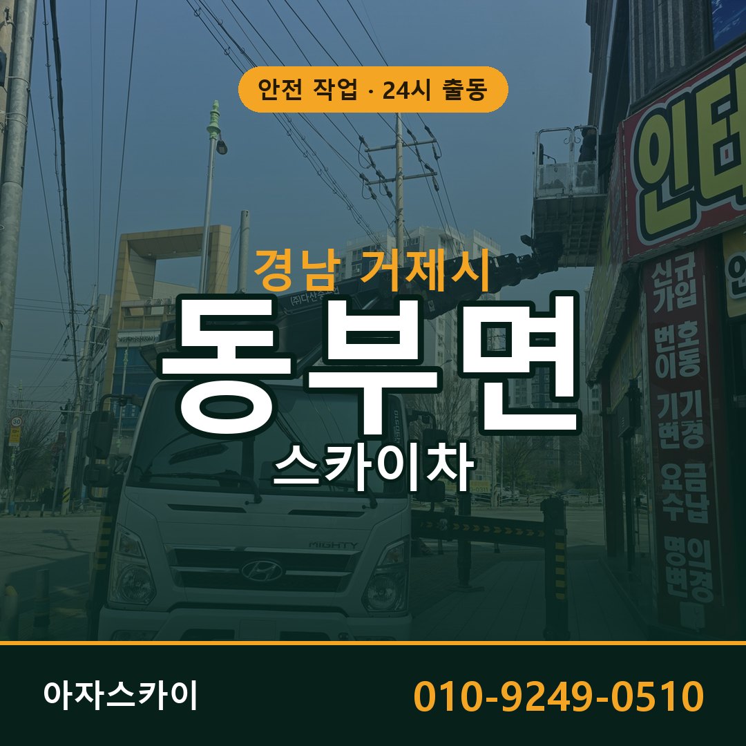 경남 거제시 동부면 스카이차 전문 아자스카이 - 24시 배차
