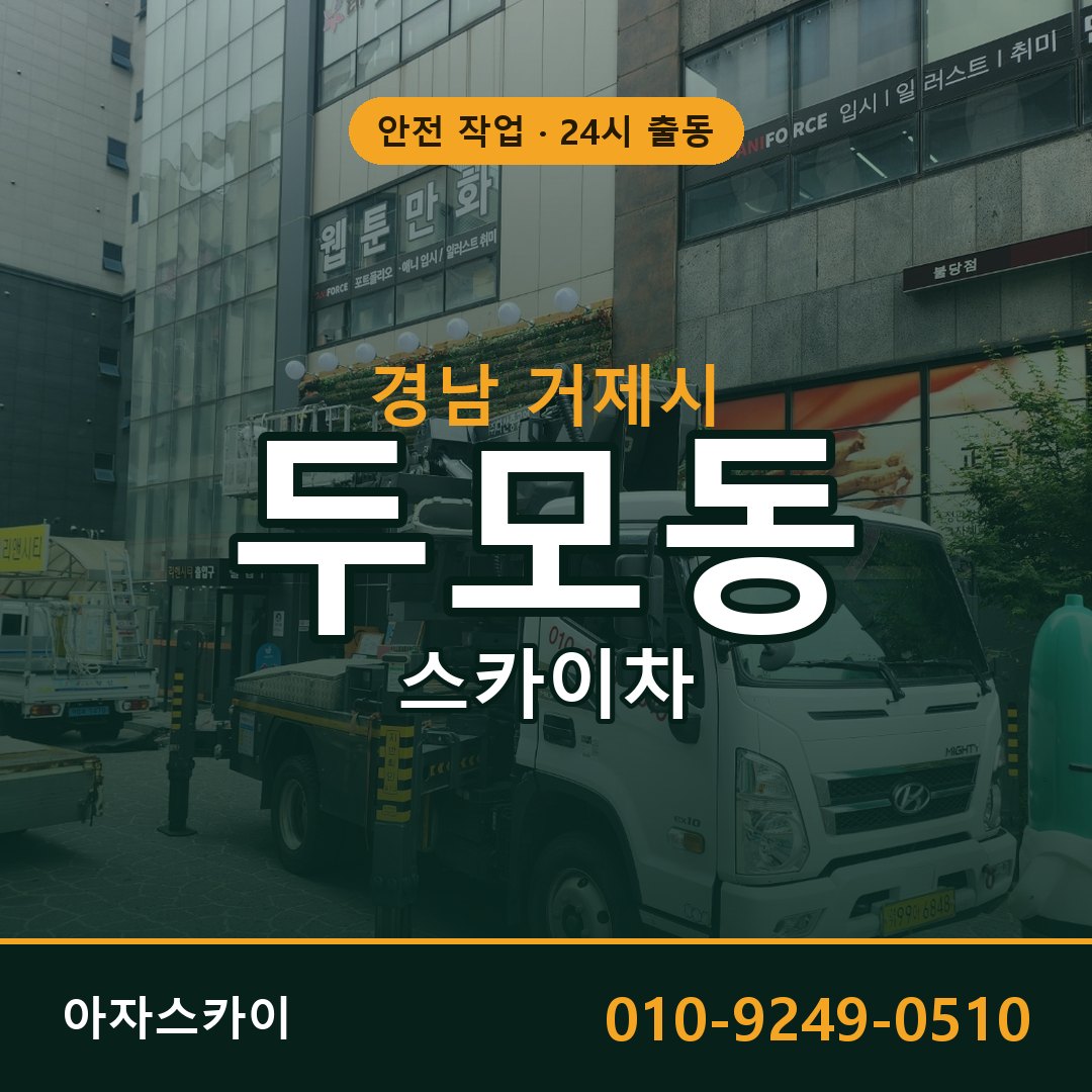 두모동 스카이차 출동 - 경남 거제시 아자스카이