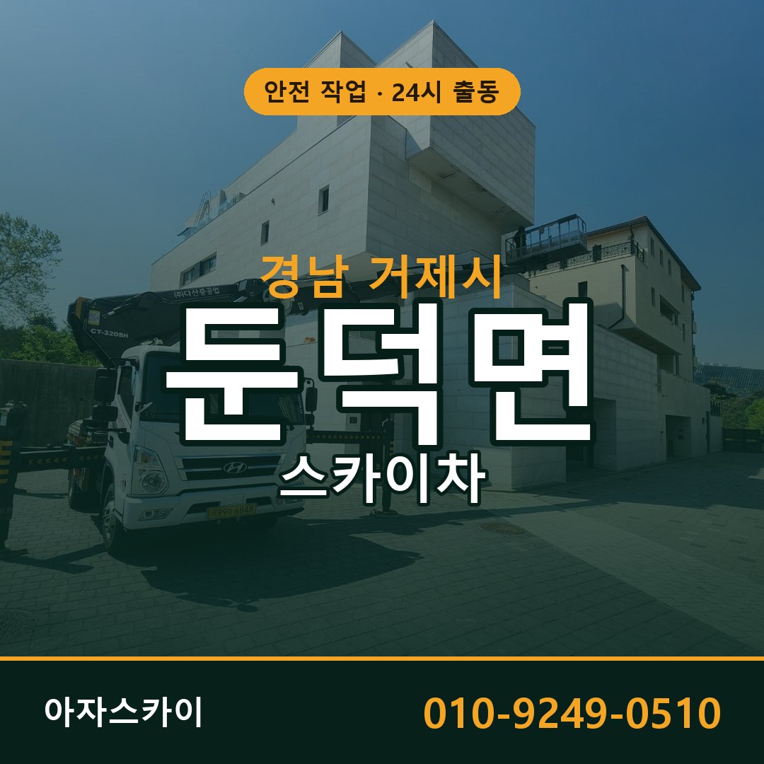 경남 거제시 둔덕면 스카이차 | 고소작업차 아자스카이