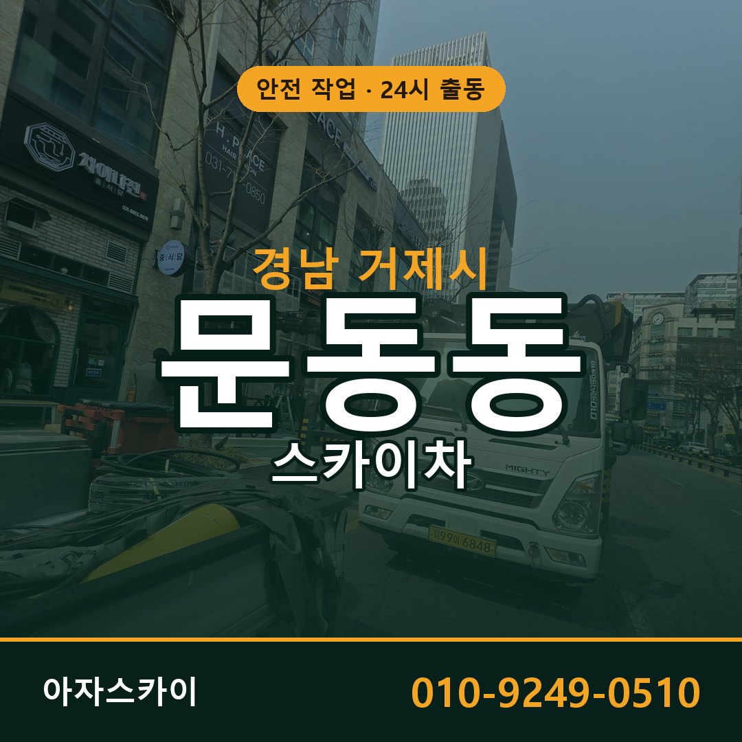 문동동 스카이차 출동 - 경남 거제시 아자스카이