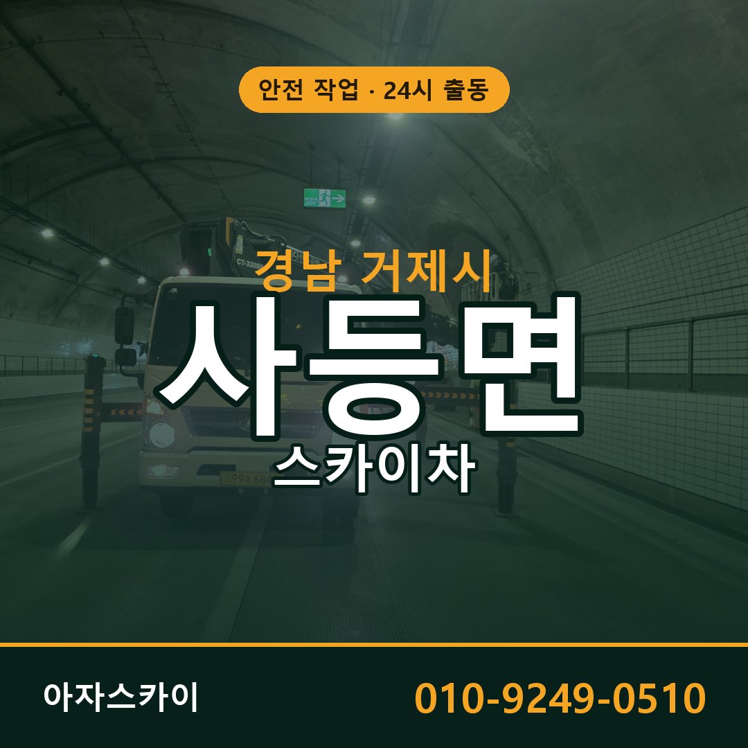 경남 거제시 사등면 스카이차 전문 아자스카이 - 24시 배차